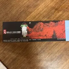 奥田元宋・小由女美術館 招待券のサムネイル