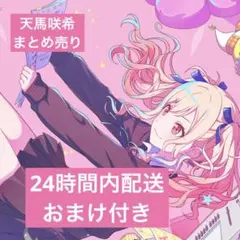 2026年最新】天馬咲希の人気アイテム - メルカリ