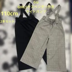 【キッズ】GU サスペンダー付き ワイドパンツ 110cm 2本 まとめ売り