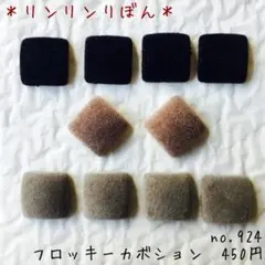 924 【フロッキー素材　プラパーツ　カボション】ベロア　貼り付けタイプ
