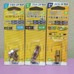 【３種】 Ｆ形 コネクタ 4K 8K 対応のサムネイル