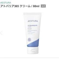 アトバリア365クリーム