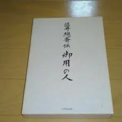 世界救世教 澁井總斎伝 御用の人のサムネイル