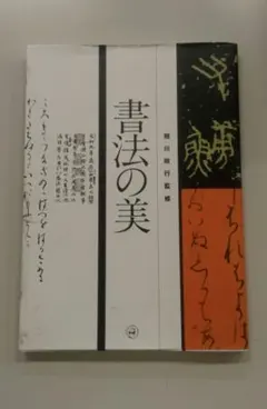 2026年最新】書道作品集の人気アイテム - メルカリ