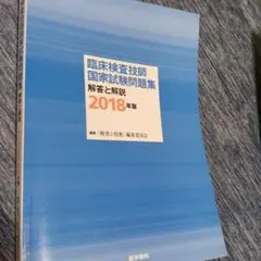 臨床検査技師国家試験問題集 解答と解説 2018年版