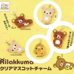 リラックマ めじるしアクセサリー 3個セット