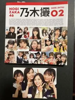乃木坂46写真集 乃木撮 VOL.02 ポストカード付き