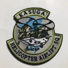 航空自衛隊　春日基地春日ヘリコプター空輸隊パッチ　ワッペン