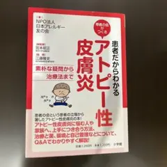 患者だからわかる　アトピー性皮膚炎 素朴な疑問から治療法まで