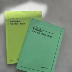鉄緑会 中1数学 数学基礎講座 代数/幾何 第1部 2冊セット