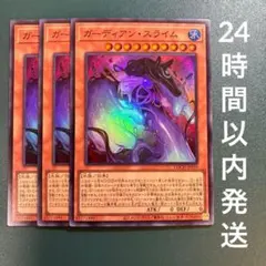 遊戯王　ガーディアン・スライム　スーパー　3枚　ガーディアンスライム