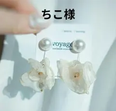 【専用】アイボリー シフォン パール ブライダル イヤリング ハンドメイド