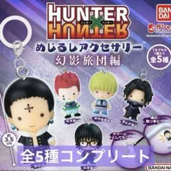 HUNTER×HUNTER めじるしアクセサリー 幻影旅団編　全5種　　ガチャ