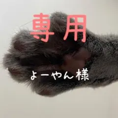 よーやん様 リクエスト 2点 まとめ商品