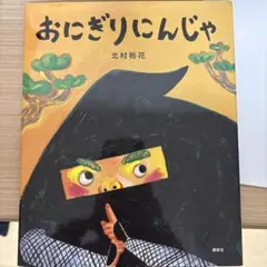 おにぎりにんじゃ