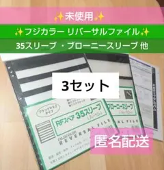 フジカラー リバーサルファイル 35スリーブ ブローニースリーブ 他