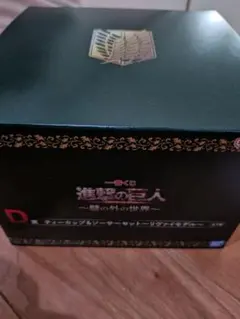 一番くじ　進撃の巨人　ティーカップ＆ソーサーセット