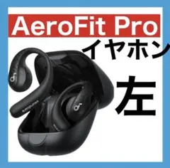 Anker Soundcore AeroFit Pro【ブラック・左イヤホン】