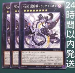 遊戯王　No.97龍影神ドラッグラビオン　ノーマル　3枚　りゅうえいしん