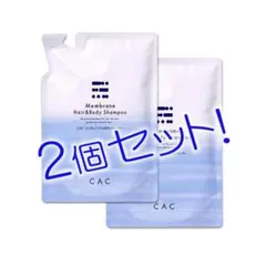 CACメンブレンヘアー＆ボディシャンプー レフィル４個セット CAC メンブレン CAC化粧品 メンブレンヘア＆ボディシャンプー レフィル