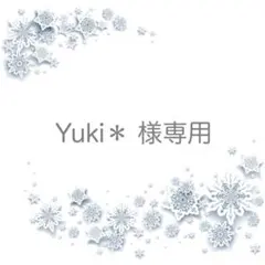 Yuki＊ 様専用