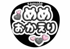 ファンサうちわ コンサート ジャンボ ライブ 推し活 アイドル めめ