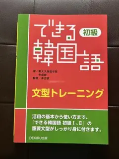 できる韓国語 初級 文型トレーニングのサムネイル