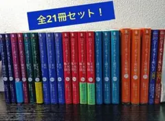 小説　ハリー・ポッター　文庫版21冊セット（1〜19巻全巻＋舞台呪いの子全2巻）