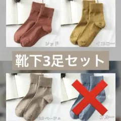 リブソックス 無地 綿 くつ下 3枚セット レッド イエロー モカベージュのサムネイル