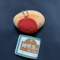 純喫茶のぬいぐるみ オムライス　 ボールチェーン付き