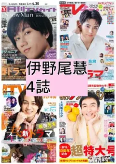 TVガイド TVnavi TVfan ザテレビジョン 伊野尾慧