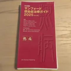 【裁断済み】日本語版サンフォード感染症治療ガイド2025 (第55版)