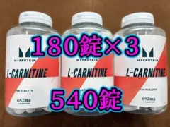 540錠　マイプロテイン Lカルニチン 180錠×3個 約9ヶ月分