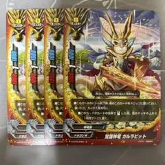 バディファイト 覚醒神竜 ガルラビット ４枚セット