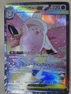 メガピクシーex sar