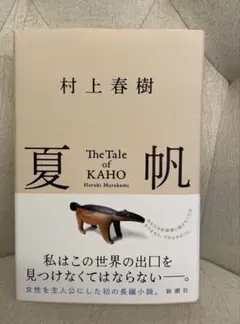 夏帆 The Tale of KAHO 村上春樹