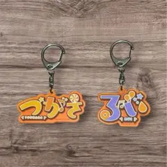 MeseMoa. とみたけ ラバーストラップ - メルカリ