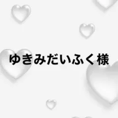 ゆきみだいふく様