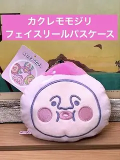 こびとづかん フェイスリールパスケース カクレモモジリ