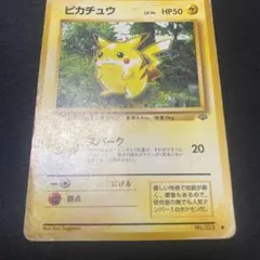 ポケモンカード ピカチュウ ● 第2弾拡張パック ポケモンジャングル 旧裏