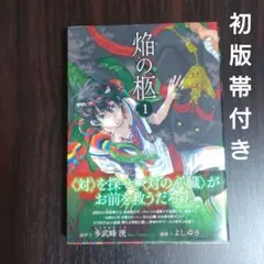 【初版・帯付き】焔の柩 1