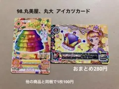 98.アイカツカード 丸美屋、丸大 2枚セット