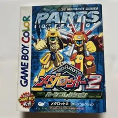 メダロット2 パーツコレクション