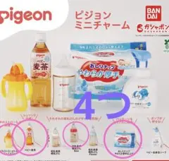BANDAI pigeon ミニチュア 4個セット　ガチャガチャ　哺乳瓶