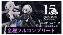 NieR ニーア オートマタ 15周年 記念くじ フルコンプリート 一番くじ