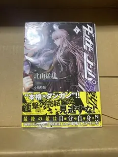 ダンガンロンパ霧切 7巻 最終巻 北山猛邦 直筆サイン 初版 - メルカリ