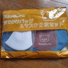 リラックマ おでかけバック&マスク2枚セット Joshin 【新品・未使用】