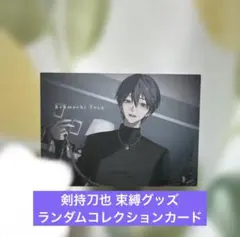 【週末限定価格】にじさんじ 剣持刀也 束縛グッズ ランダムコレクションカード