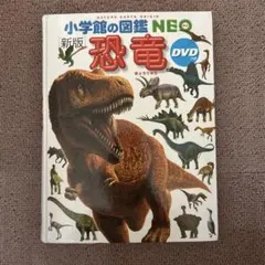 新版 恐竜 DVDなしのサムネイル