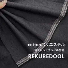 C★dy435◆2m◆綿ポリエステル混弱ストレッチツイル生地◆